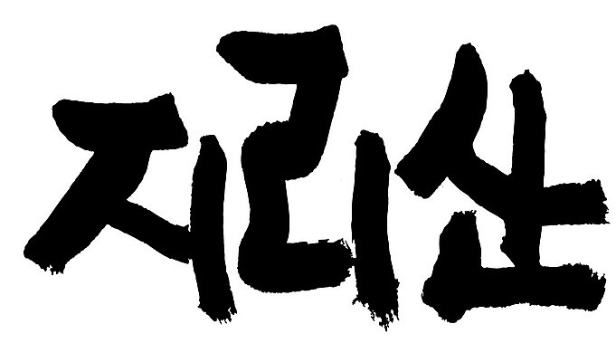 문자 손글씨 일러스트 캘리그라피 산 한국 타이포그라피 글자캘리그라피 한글 사람없음 단어 지리산 국내일러스트 AI파일 아시아 산청 파일형식 벡터