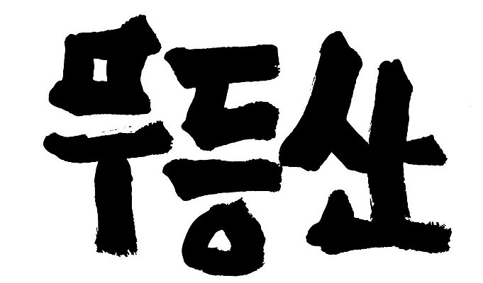 문자 손글씨 일러스트 캘리그라피 산 한국 타이포그라피 글자캘리그라피 한글 사람없음 단어 무등산 국내일러스트 AI파일 아시아 광주 파일형식 벡터