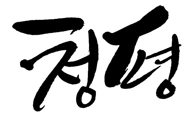 문자 손글씨 일러스트 캘리그라피 한국 타이포그라피 글자캘리그라피 한글 사람없음 단어 청평 지명 국내일러스트 AI파일 아시아 가평 파일형식 벡터