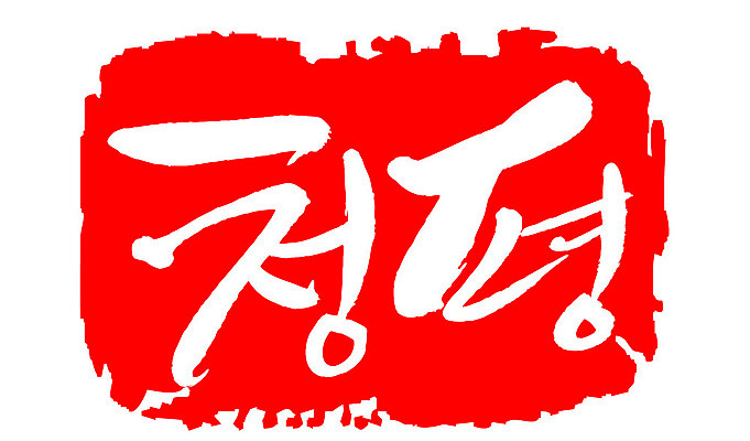 문자 손글씨 문장 컬러 백그라운드 일러스트 캘리그라피 프레임 한국 틀 타이포그라피 글자캘리그라피 한글 사람없음 빨간색 도장 청평 지명 국내일러스트 AI파일 아시아 가평 파일형식 벡터