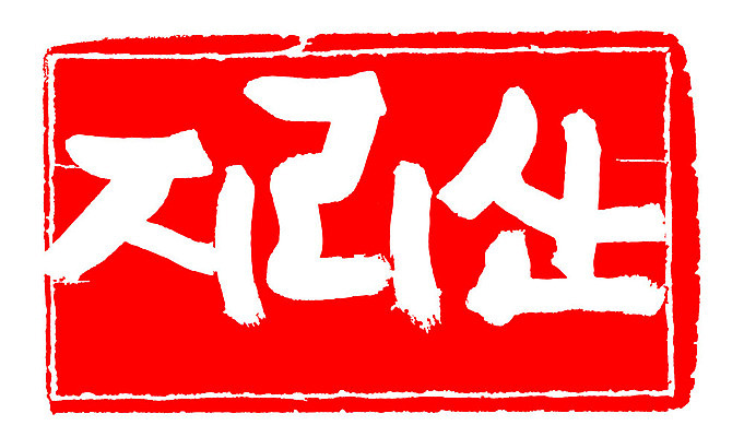 문자 손글씨 문장 컬러 백그라운드 일러스트 캘리그라피 산 프레임 한국 틀 타이포그라피 글자캘리그라피 한글 사람없음 빨간색 도장 지리산 지명 국내일러스트 AI파일 아시아 산청 파일형식 벡터