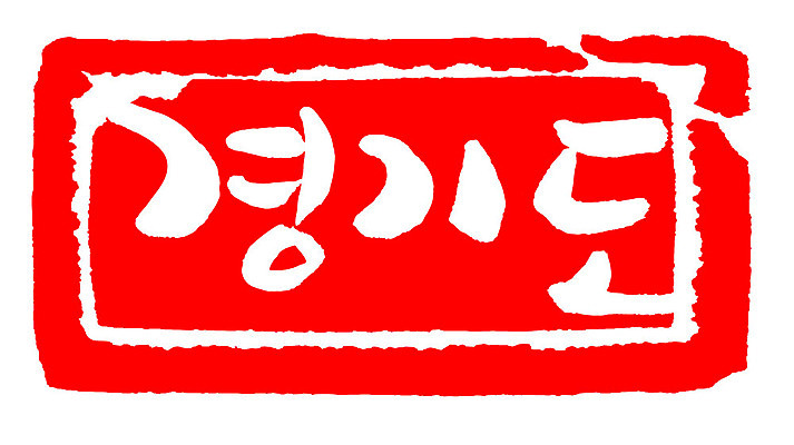 문자 손글씨 문장 컬러 백그라운드 일러스트 캘리그라피 프레임 한국 틀 타이포그라피 글자캘리그라피 한글 사람없음 빨간색 도장 경기도 지명 국내일러스트 AI파일 아시아 파일형식 벡터