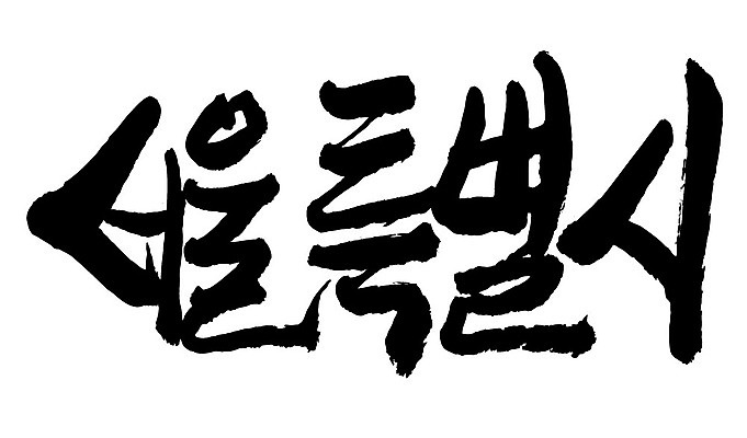 문자 손글씨 일러스트 캘리그라피 한국 타이포그라피 글자캘리그라피 한글 사람없음 단어 서울특별시 지명 국내일러스트 AI파일 아시아 서울 파일형식 벡터