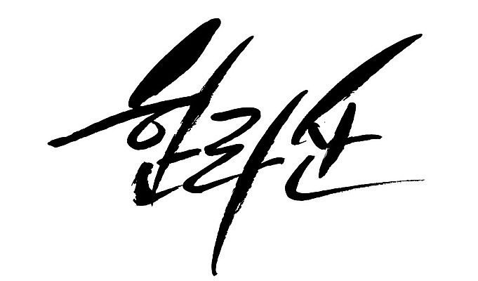 문자 손글씨 일러스트 캘리그라피 산 한국 타이포그라피 글자캘리그라피 한글 사람없음 단어 한라산 국내일러스트 AI파일 아시아 제주도 파일형식 벡터