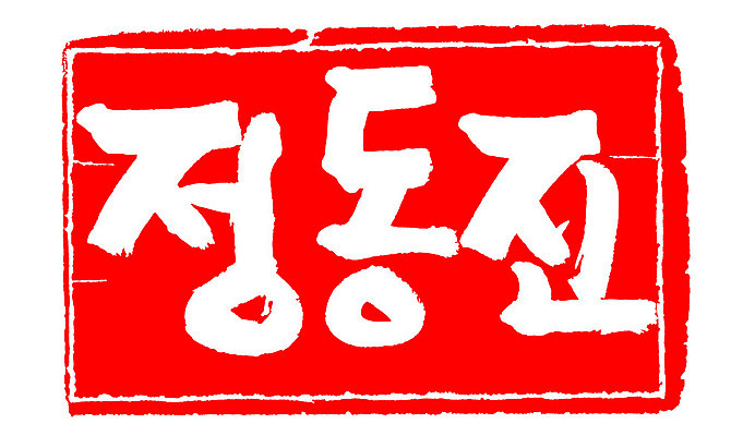 문자 손글씨 문장 컬러 백그라운드 일러스트 캘리그라피 프레임 한국 틀 타이포그라피 글자캘리그라피 한글 사람없음 빨간색 도장 정동진 지명 국내일러스트 AI파일 아시아 강릉 파일형식 벡터