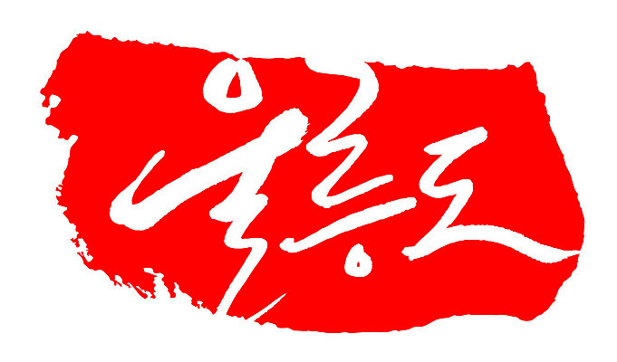 문자 손글씨 문장 컬러 백그라운드 일러스트 캘리그라피 프레임 한국 틀 타이포그라피 글자캘리그라피 한글 사람없음 빨간색 도장 울릉도 지명 국내일러스트 AI파일 아시아 섬 경상북도 파일형식 벡터