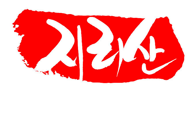 문자 손글씨 문장 컬러 백그라운드 일러스트 캘리그라피 산 프레임 한국 틀 타이포그라피 글자캘리그라피 한글 사람없음 빨간색 도장 지리산 지명 국내일러스트 AI파일 아시아 산청 파일형식 벡터