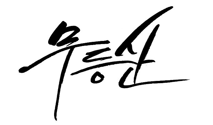 문자 손글씨 일러스트 캘리그라피 산 한국 타이포그라피 글자캘리그라피 한글 사람없음 단어 무등산 국내일러스트 AI파일 아시아 광주 파일형식 벡터