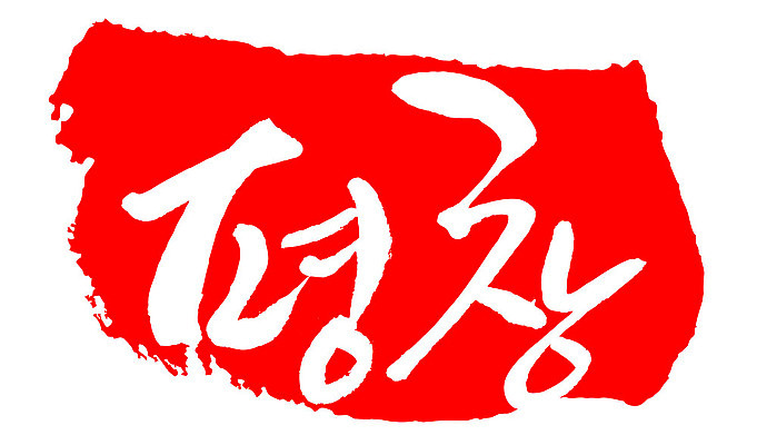 문자 손글씨 문장 컬러 백그라운드 일러스트 캘리그라피 프레임 한국 틀 타이포그라피 글자캘리그라피 한글 사람없음 빨간색 도장 평창 지명 국내일러스트 AI파일 아시아 강원도 파일형식 벡터