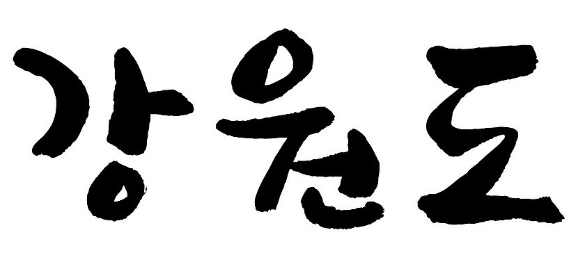 문자 손글씨 일러스트 캘리그라피 한국 타이포그라피 글자캘리그라피 한글 사람없음 단어 강원도 지명 국내일러스트 AI파일 아시아 파일형식 벡터