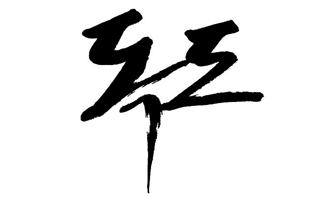 문자 손글씨 일러스트 캘리그라피 한국 타이포그라피 글자캘리그라피 한글 사람없음 단어 독도 지명 국내일러스트 AI파일 아시아 섬 파일형식 벡터