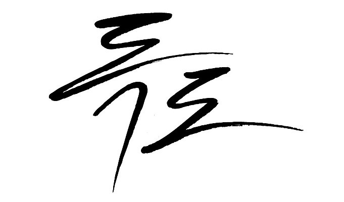 문자 손글씨 일러스트 캘리그라피 한국 타이포그라피 글자캘리그라피 한글 사람없음 단어 독도 지명 국내일러스트 AI파일 아시아 섬 파일형식 벡터