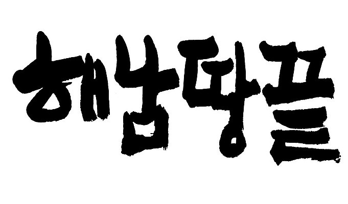 문자 손글씨 일러스트 캘리그라피 한국 타이포그라피 글자캘리그라피 한글 사람없음 단어 끝 땅 해남 지명 국내일러스트 AI파일 아시아 전라남도 파일형식 벡터