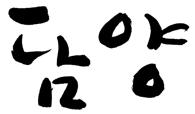 문자 손글씨 일러스트 캘리그라피 한국 타이포그라피 글자캘리그라피 한글 사람없음 단어 담양 지명 국내일러스트 AI파일 아시아 전라남도 파일형식 벡터