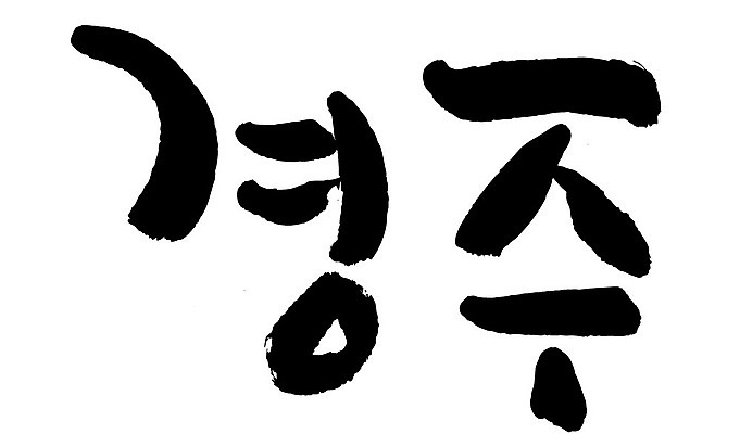 문자 손글씨 일러스트 캘리그라피 한국 타이포그라피 글자캘리그라피 한글 사람없음 단어 경주 지명 국내일러스트 AI파일 아시아 경상북도 파일형식 벡터