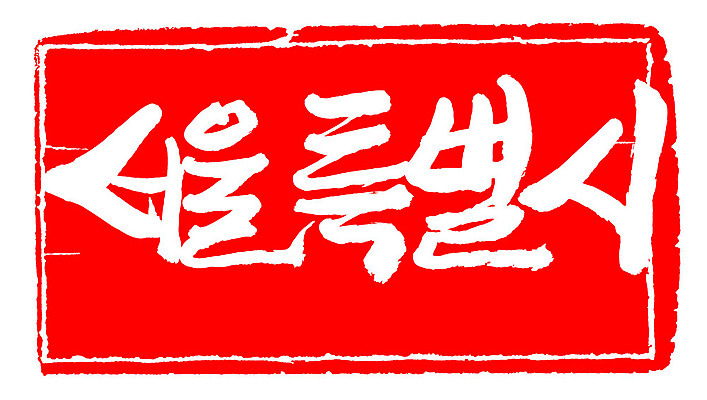 문자 손글씨 문장 컬러 백그라운드 일러스트 캘리그라피 프레임 한국 틀 타이포그라피 글자캘리그라피 한글 사람없음 빨간색 도장 서울특별시 지명 국내일러스트 AI파일 아시아 서울 파일형식 벡터