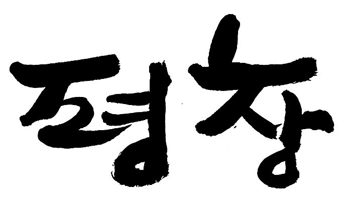 문자 손글씨 일러스트 캘리그라피 한국 타이포그라피 글자캘리그라피 한글 사람없음 단어 평창 지명 국내일러스트 AI파일 아시아 강원도 파일형식 벡터