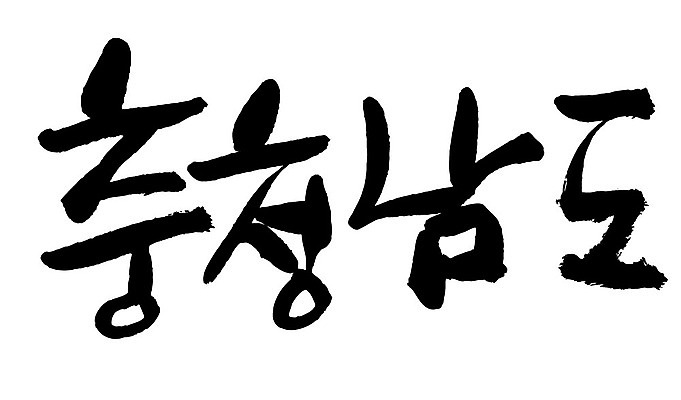 문자 손글씨 일러스트 캘리그라피 한국 타이포그라피 글자캘리그라피 한글 사람없음 단어 충청남도 지명 국내일러스트 AI파일 아시아 충청도 파일형식 벡터