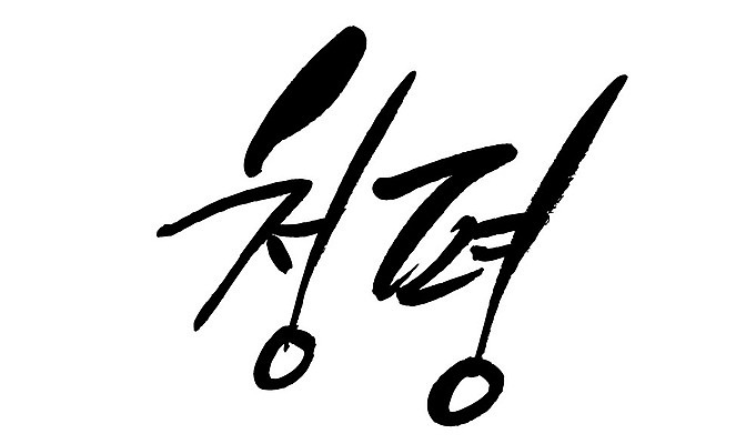 문자 손글씨 일러스트 캘리그라피 한국 타이포그라피 글자캘리그라피 한글 사람없음 단어 청평 지명 국내일러스트 AI파일 아시아 가평 파일형식 벡터