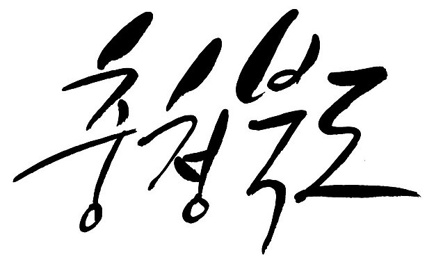 문자 손글씨 일러스트 캘리그라피 한국 타이포그라피 글자캘리그라피 한글 사람없음 단어 충청북도 지명 국내일러스트 AI파일 아시아 충청도 파일형식 벡터