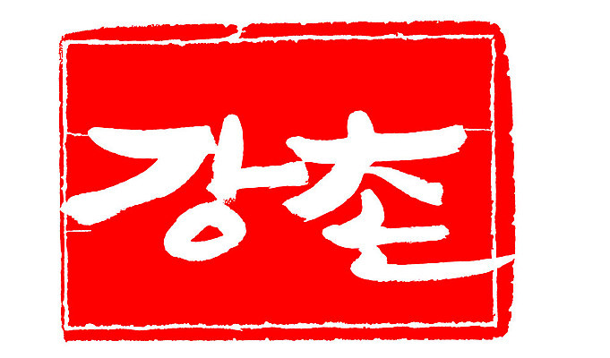 문자 손글씨 문장 컬러 백그라운드 일러스트 캘리그라피 프레임 한국 틀 타이포그라피 글자캘리그라피 한글 사람없음 빨간색 도장 강촌 지명 국내일러스트 AI파일 아시아 춘천 파일형식 벡터