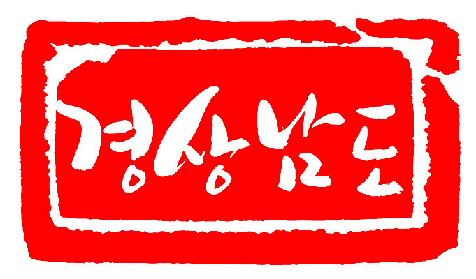 문자 손글씨 문장 컬러 백그라운드 일러스트 캘리그라피 프레임 한국 틀 타이포그라피 글자캘리그라피 한글 사람없음 빨간색 도장 경상남도 지명 국내일러스트 AI파일 아시아 경상도 파일형식 벡터 나라