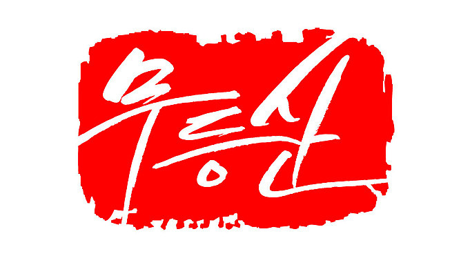 문자 손글씨 문장 컬러 백그라운드 일러스트 캘리그라피 산 프레임 한국 틀 타이포그라피 글자캘리그라피 한글 사람없음 빨간색 도장 무등산 지명 국내일러스트 AI파일 아시아 광주 파일형식 벡터