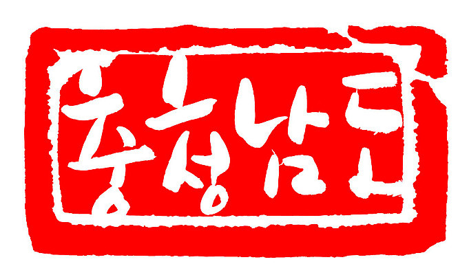 문자 손글씨 문장 컬러 백그라운드 일러스트 캘리그라피 프레임 한국 틀 타이포그라피 글자캘리그라피 한글 사람없음 빨간색 도장 충청남도 지명 국내일러스트 AI파일 아시아 충청도 파일형식 벡터 나라