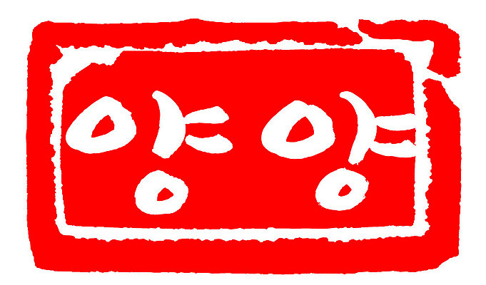 문자 손글씨 문장 컬러 백그라운드 일러스트 캘리그라피 프레임 한국 틀 타이포그라피 글자캘리그라피 한글 사람없음 빨간색 도장 양양군 지명 국내일러스트 AI파일 아시아 강원도 파일형식 벡터 나라