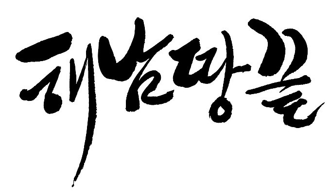 문자 손글씨 일러스트 캘리그라피 한국 타이포그라피 글자캘리그라피 한글 사람없음 단어 끝 땅 해남 지명 국내일러스트 AI파일 아시아 전라남도 파일형식 벡터