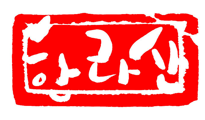 문자 손글씨 문장 컬러 백그라운드 일러스트 캘리그라피 산 프레임 한국 틀 타이포그라피 글자캘리그라피 한글 사람없음 빨간색 도장 한라산 지명 국내일러스트 AI파일 아시아 제주도 파일형식 벡터