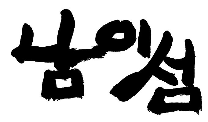 문자 손글씨 일러스트 캘리그라피 한국 타이포그라피 글자캘리그라피 한글 사람없음 단어 남이섬 지명 국내일러스트 AI파일 아시아 섬 강원도 파일형식 벡터