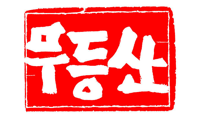 문자 손글씨 문장 컬러 백그라운드 일러스트 캘리그라피 산 프레임 한국 틀 타이포그라피 글자캘리그라피 한글 사람없음 빨간색 도장 무등산 지명 국내일러스트 AI파일 아시아 광주 파일형식 벡터