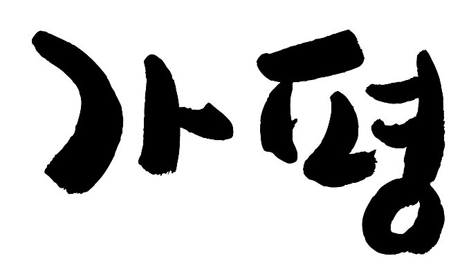 문자 손글씨 일러스트 캘리그라피 한국 타이포그라피 글자캘리그라피 한글 사람없음 단어 가평 지명 국내일러스트 AI파일 아시아 경기도 파일형식 벡터