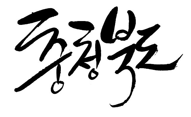 문자 손글씨 일러스트 캘리그라피 한국 타이포그라피 글자캘리그라피 한글 사람없음 단어 충청북도 지명 국내일러스트 AI파일 아시아 충청도 파일형식 벡터