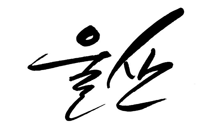 문자 손글씨 일러스트 캘리그라피 한국 타이포그라피 글자캘리그라피 한글 사람없음 단어 울산 지명 국내일러스트 AI파일 아시아 파일형식 벡터