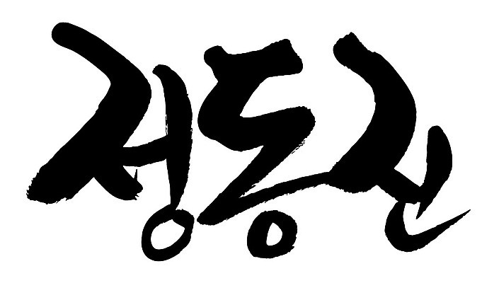 문자 손글씨 일러스트 캘리그라피 한국 타이포그라피 글자캘리그라피 한글 사람없음 단어 정동진 지명 국내일러스트 AI파일 아시아 강릉 파일형식 벡터