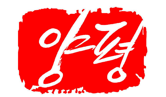 문자 손글씨 문장 컬러 백그라운드 일러스트 캘리그라피 프레임 한국 틀 타이포그라피 글자캘리그라피 한글 사람없음 빨간색 도장 양평 지명 국내일러스트 AI파일 아시아 경기도 파일형식 벡터