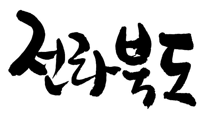 문자 손글씨 일러스트 캘리그라피 한국 타이포그라피 글자캘리그라피 한글 사람없음 단어 전라북도 지명 국내일러스트 AI파일 아시아 전라도 파일형식 벡터