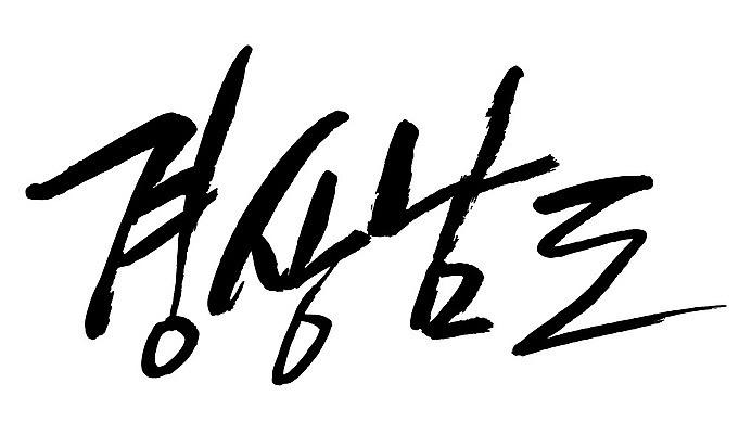 문자 손글씨 일러스트 캘리그라피 한국 타이포그라피 글자캘리그라피 한글 사람없음 단어 경상남도 지명 국내일러스트 AI파일 아시아 경상도 파일형식 벡터