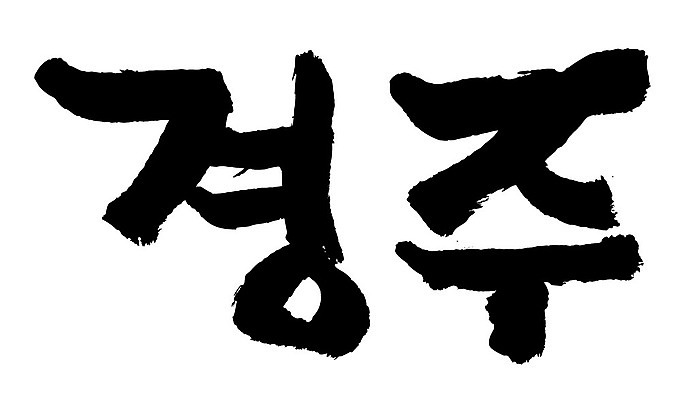 문자 손글씨 일러스트 캘리그라피 한국 타이포그라피 글자캘리그라피 한글 사람없음 단어 경주 지명 국내일러스트 AI파일 아시아 경상북도 파일형식 벡터
