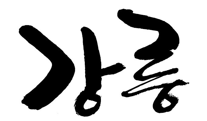 문자 손글씨 일러스트 캘리그라피 한국 타이포그라피 글자캘리그라피 한글 사람없음 단어 강릉 지명 국내일러스트 AI파일 아시아 강원도 파일형식 벡터