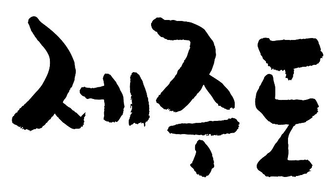 문자 손글씨 일러스트 캘리그라피 한국 타이포그라피 글자캘리그라피 한글 사람없음 단어 제주도 지명 국내일러스트 AI파일 아시아 파일형식 벡터