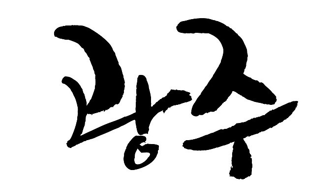 문자 손글씨 일러스트 캘리그라피 한국 타이포그라피 글자캘리그라피 한글 사람없음 단어 광주 지명 국내일러스트 AI파일 아시아 파일형식 벡터