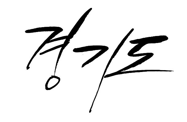 문자 손글씨 일러스트 캘리그라피 한국 타이포그라피 글자캘리그라피 한글 사람없음 단어 경기도 지명 국내일러스트 AI파일 아시아 파일형식 벡터