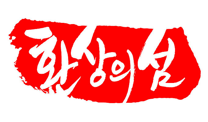 문자 손글씨 문장 컬러 백그라운드 일러스트 캘리그라피 프레임 틀 타이포그라피 글자캘리그라피 한글 사람없음 빨간색 도장 환상의섬 지명 국내일러스트 AI파일 섬 파일형식 벡터