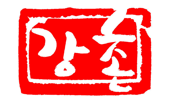 문자 손글씨 문장 컬러 백그라운드 일러스트 캘리그라피 프레임 한국 틀 타이포그라피 글자캘리그라피 한글 사람없음 빨간색 도장 강촌 지명 국내일러스트 AI파일 아시아 춘천 파일형식 벡터