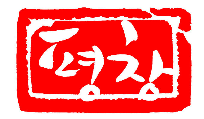 문자 손글씨 문장 컬러 백그라운드 일러스트 캘리그라피 프레임 한국 틀 타이포그라피 글자캘리그라피 한글 사람없음 빨간색 도장 평창 지명 국내일러스트 AI파일 아시아 강원도 파일형식 벡터