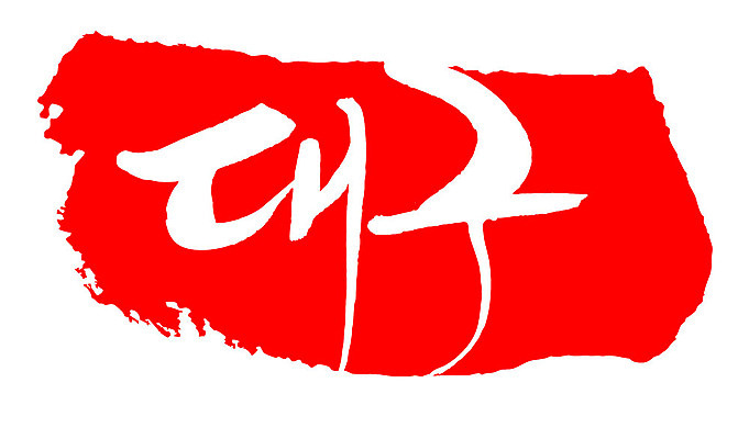 문자 손글씨 문장 컬러 백그라운드 일러스트 캘리그라피 프레임 한국 틀 타이포그라피 글자캘리그라피 한글 사람없음 빨간색 도장 대구 지명 대구시 국내일러스트 AI파일 아시아 어류 파일형식 벡터