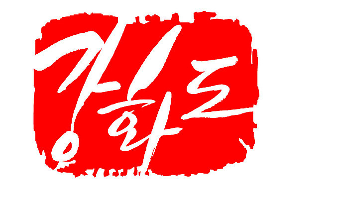 문자 손글씨 문장 컬러 백그라운드 일러스트 캘리그라피 프레임 한국 틀 타이포그라피 글자캘리그라피 한글 사람없음 빨간색 도장 강화도 지명 국내일러스트 AI파일 아시아 인천 파일형식 벡터